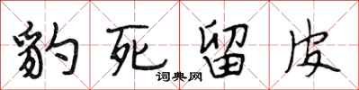 段相林豹死留皮行书怎么写