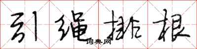 段相林引绳排根行书怎么写