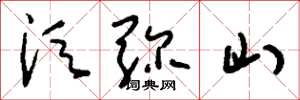 刘少英须弥山草书怎么写
