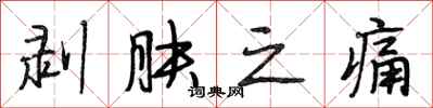 段相林剥肤之痛行书怎么写