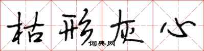 段相林枯形灰心行书怎么写