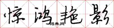 段相林惊鸿艳影行书怎么写
