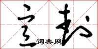 刘少英宣封草书怎么写