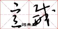 刘少英宣威草书怎么写