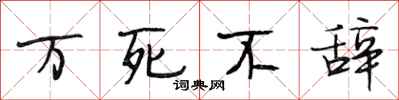 段相林万死不辞行书怎么写