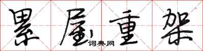 段相林累屋重架行书怎么写