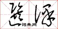 刘少英选译草书怎么写