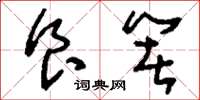 刘少英食箸草书怎么写