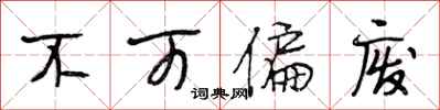 段相林不可偏废行书怎么写
