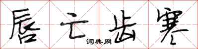 段相林唇亡齿寒行书怎么写