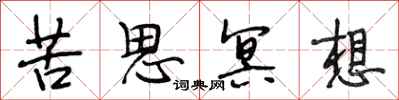 段相林苦思冥想行书怎么写