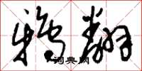 刘少英鸦翻草书怎么写