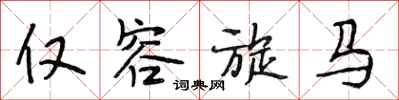 段相林仅容旋马行书怎么写
