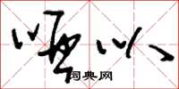 刘少英哑叭草书怎么写