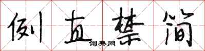 段相林例直禁简行书怎么写
