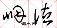 刘少英咽泣草书怎么写