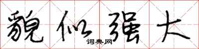 段相林貌似强大行书怎么写