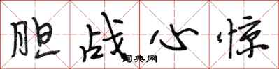 段相林胆战心惊行书怎么写