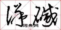 刘少英洋碱草书怎么写