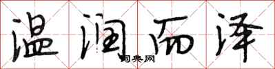 段相林温润而泽行书怎么写