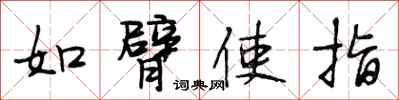 段相林如臂使指行书怎么写