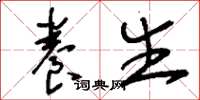 刘少英养生草书怎么写