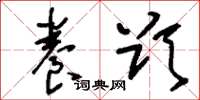 刘少英养欲草书怎么写