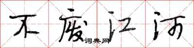 段相林不废江河行书怎么写