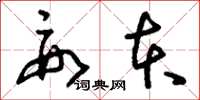 刘少英要本草书怎么写