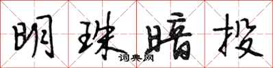 段相林明珠暗投行书怎么写