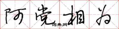 段相林阿党相为行书怎么写