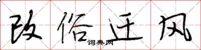 段相林改俗迁风行书怎么写