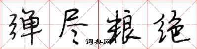 段相林弹尽粮绝行书怎么写