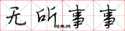 段相林无所事事行书怎么写