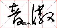 刘少英音徽草书怎么写