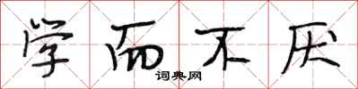 段相林学而不厌行书怎么写