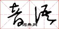 刘少英音语草书怎么写