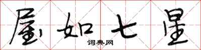 段相林屋如七星行书怎么写
