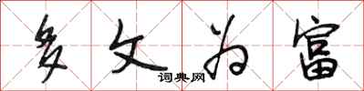 段相林多文为富行书怎么写
