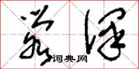 刘少英荥泽草书怎么写