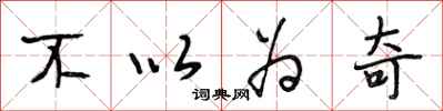 段相林不以为奇行书怎么写