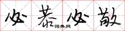 段相林必恭必敬行书怎么写