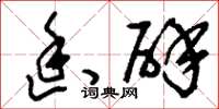 刘少英幽辟草书怎么写