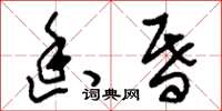 刘少英幽昏草书怎么写