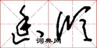刘少英幽欣草书怎么写