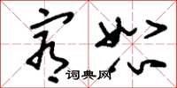 刘少英宥恕草书怎么写