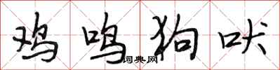 段相林鸡鸣狗吠行书怎么写