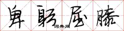 段相林卑躬屈膝行书怎么写