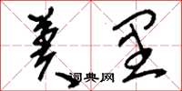 刘少英羑里草书怎么写
