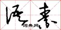 刘少英语素草书怎么写